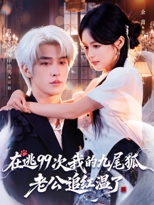在逃99次我的九尾狐老公追红温了（60集）独家资源免费看