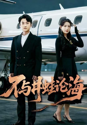 飞上天也是麻雀&不与井蛙论海（61集）解说