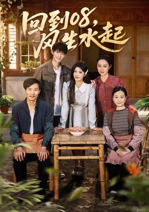 回到08风生水起（61集）短剧推荐分享