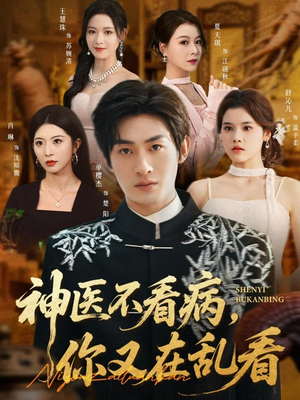 神医不看病，你又在乱看（80集）恋爱短剧分享