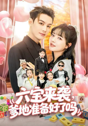 六宝来袭爹地准备好了吗（64集）好看短剧又来了