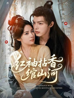 红袖拈香绾山河（61集）最新热门短剧
