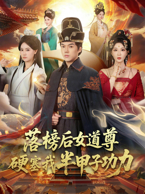 落榜后女道尊硬塞我半甲子功力（75集）短剧追到爽