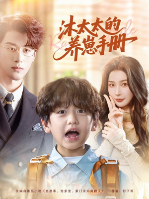 沐太太的养崽手册（80集）最新短剧抢先看