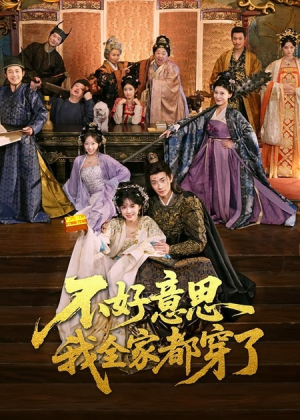 不好意思我全家都穿了（69集）短剧在线看