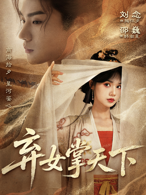 弃女掌天下（67集）热播短剧抢先看