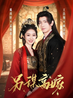 另谋高嫁（80集）短剧太好看