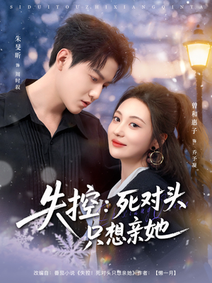 失控死对头只想亲她（80集）剧情简介