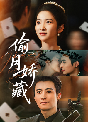 偷月娇藏（73集）最火短剧热播中