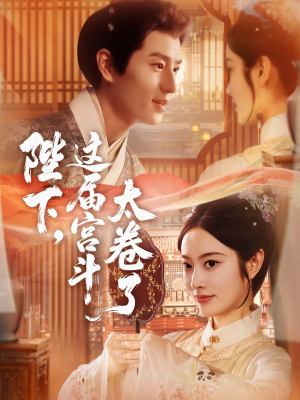 陛下这届宫斗太卷了（63集）UC网盘在线看