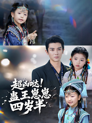 超凶哒！蛊王崽崽四岁半（61集）最火短剧推荐