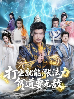 打坐就能涨法力贫道要无敌（80集）夸克网盘在线看