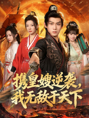 携皇嫂逆袭我无敌于天下（80集）精彩的网络短剧