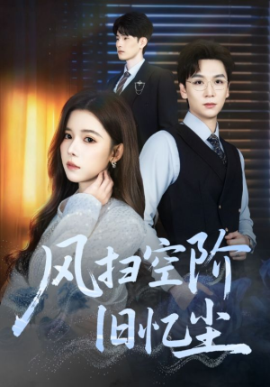 风扫空阶旧忆尘（61集）短剧太精彩