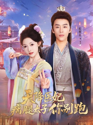 天降医妃瘸腿太子你别跑（97集）全部免费看全集