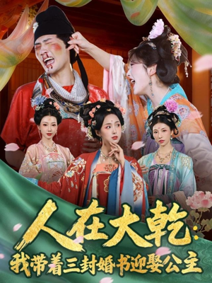 人在大乾：我带着三封婚书迎娶公主（65集）爆火短剧推荐