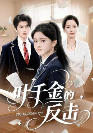 叶千金的反击（96集）抢先看新短剧