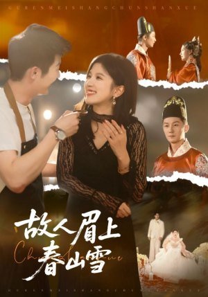 故人眉上春山雪（71集）短剧推荐分享