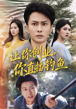 神竿在手我的渔获是天价（61集）在哪看