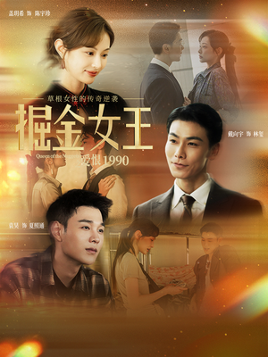 掘金女王之爱恨1990（91集）好看上头短剧