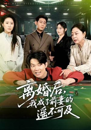 离婚后，我成了前妻的遥不可及（60集）热门短剧推荐。