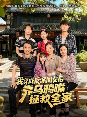 我穿成反派闺女后靠乌鸦嘴拯救全家（60集）精彩好看的短剧