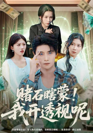 赌石瞎蒙！我开透视呢（81集）最火短剧热播