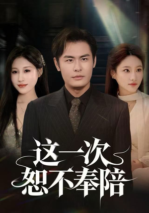 这一次恕不奉陪（64集）古装短剧推荐