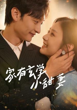 家有玄学小甜妻（51集）免费观看完整版
