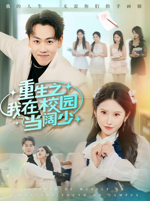 重生之我在校园当阔少（60集）火爆短剧推荐