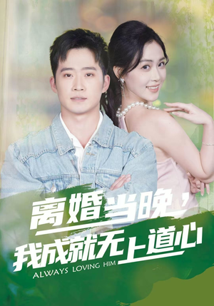 离婚当晚，我成就无上道心（56集）爆款热门短剧