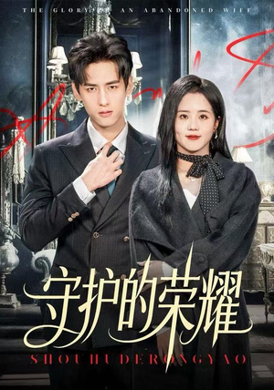 守护的荣耀（69集）短剧上头又好看