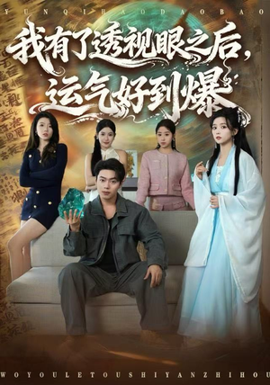 我有了透视眼之后，运气好到爆（80集）网络小短剧