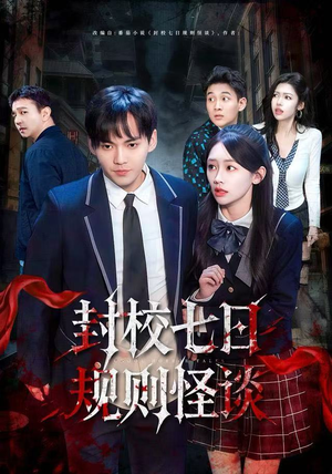 封校七日规则怪谈（60集）在线观看