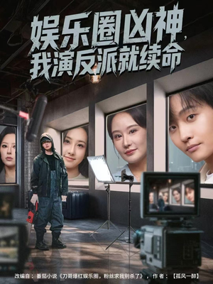 娱乐圈凶神，我演反派就续命（80集）红果免费看短剧