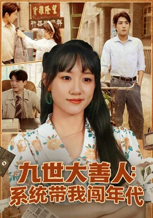 九世大善人：系统带我闯年代（70集）分享好看短剧