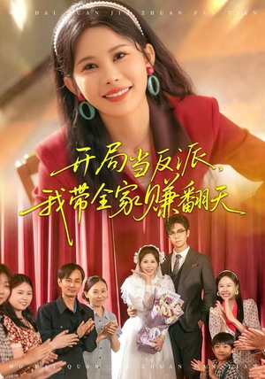 开局当反派，我带全家赚翻天（52集）精彩好看短剧
