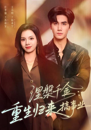 涅槃千金：重生归来搞事业（60集）网盘在线观看