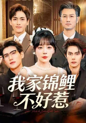 我家锦鲤不好惹（75集）高质量短剧推荐