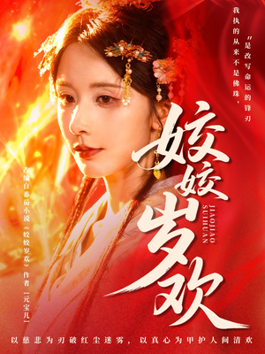 姣姣岁欢（83集）免费看