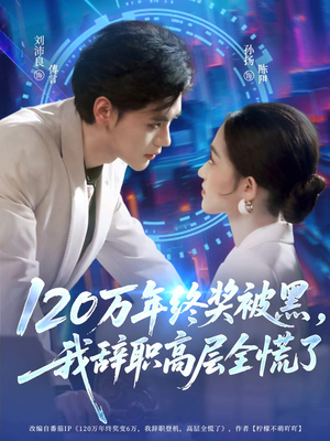 120万年终奖被黑，我辞职高层全慌了（61集）小短剧推荐