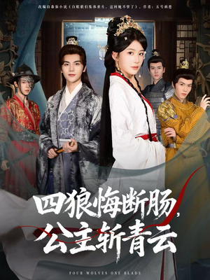 四狼悔断肠，公主斩青云（80集）口碑爆棚免费看