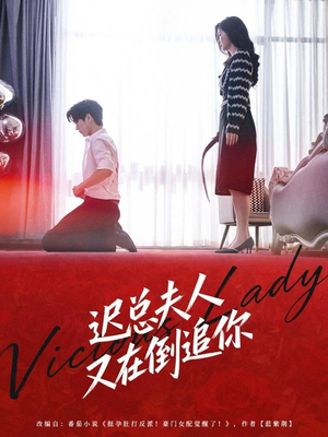 迟总夫人又在倒追你（64集）古代短剧推荐