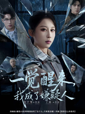 一觉醒来，我成了嫌疑人（67集）哪个短剧网能看