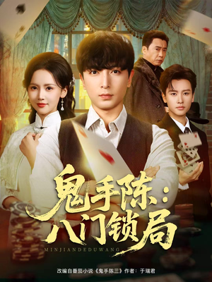 鬼手陈：八门锁局（71集）短剧越看越精彩