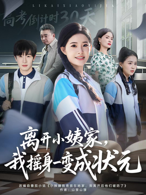 离开小姨家，我摇身一变成状元（60集）每日短剧推荐