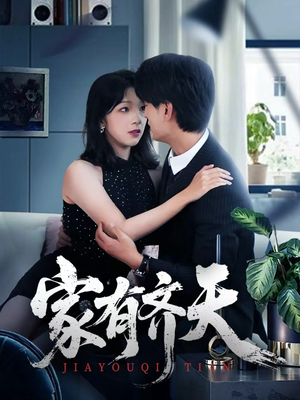 家有齐天（60集）每天分享短剧