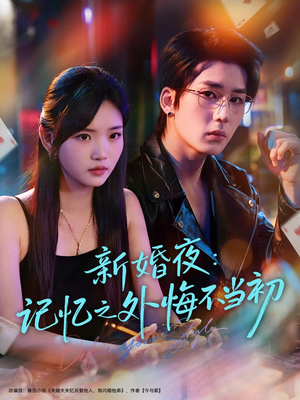新婚夜：记忆之外悔不当初（70集）最火短剧热播中