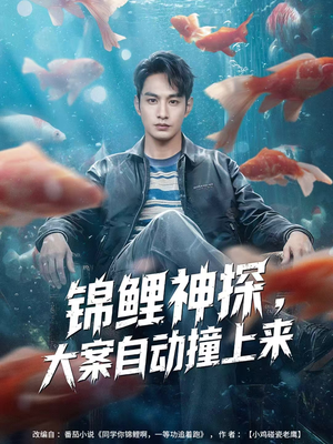 锦鲤神探，大案自动撞上来（80集）短剧在线观看