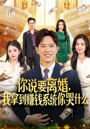 你说要离婚，我拿到赚钱系统你哭什么（81集）热门短剧抢先看